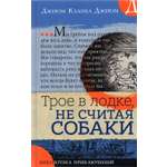 Книга Лабиринт Трое в лодке, не считая собаки