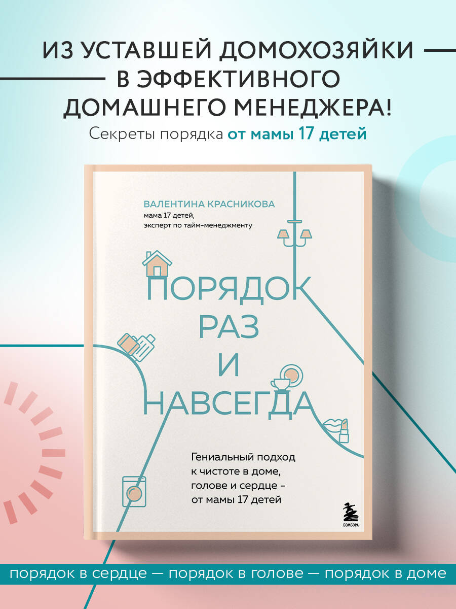 Книга БОМБОРА Порядок раз и навсегда. Гениальный подход к чистоте в доме, голове и сердце - фото 1