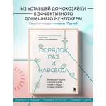 Книга БОМБОРА Порядок раз и навсегда. Гениальный подход к чистоте в доме, голове и сердце