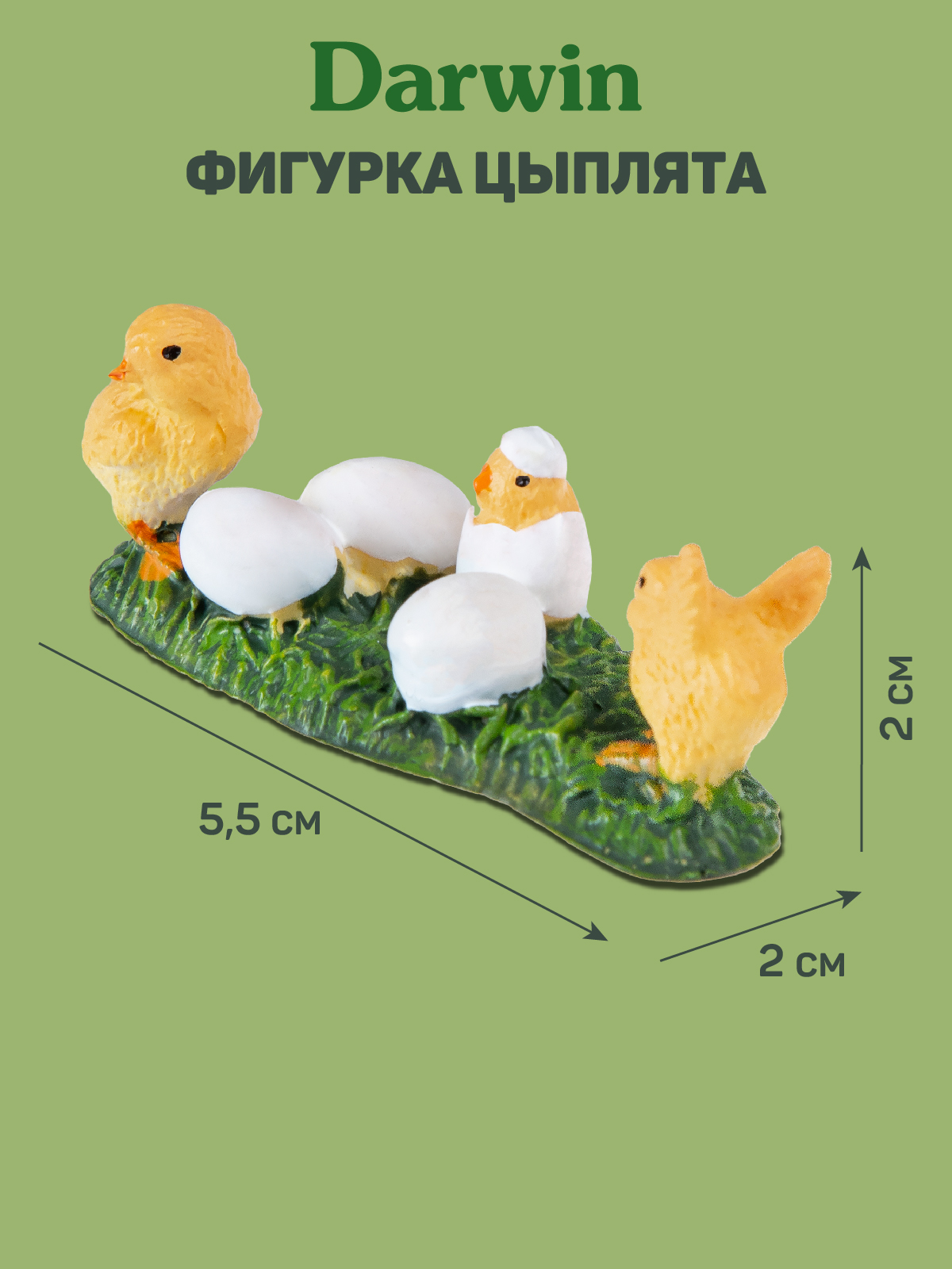 Фигурка DARWIN Животные Цыплята - фото 3