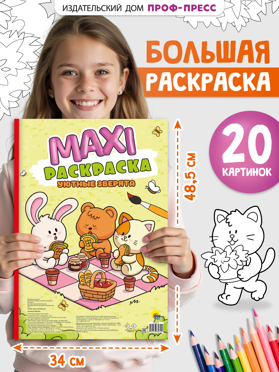 Раскраска макси Проф-Пресс Уютные зверята - фото 1