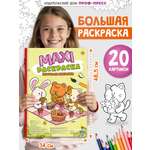 Раскраска макси Проф-Пресс Уютные зверята