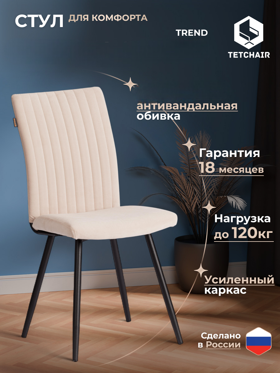 Изображение товара Стул TETCHAIR велюр: бежевый/черный, устойчивый, 120 кг
