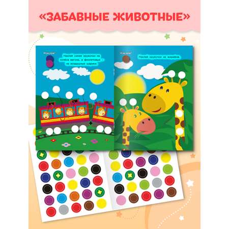 Книжки Проф-Пресс наклей кружочки. 4 шт. Для мальчиков+забавные животные+на ферме+окружающий мир