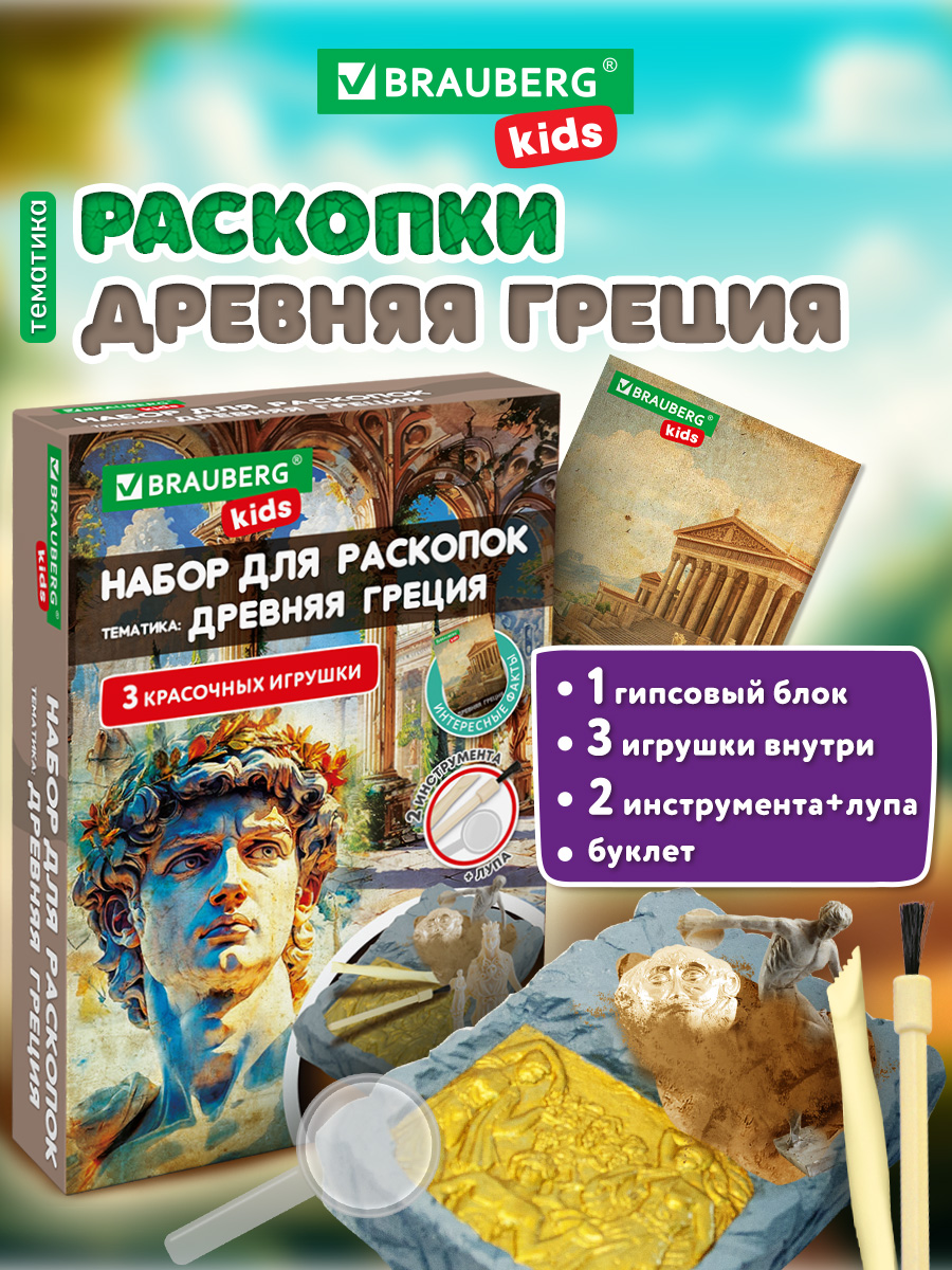 Изображение товара Набор для раскопок Древняя Греция BRAUBERG KIDS с инструментами и гипсовым блоком Изображение товара Набор для раскопок Древняя Греция BRAUBERG KIDS с инструментами и гипсовым блоком