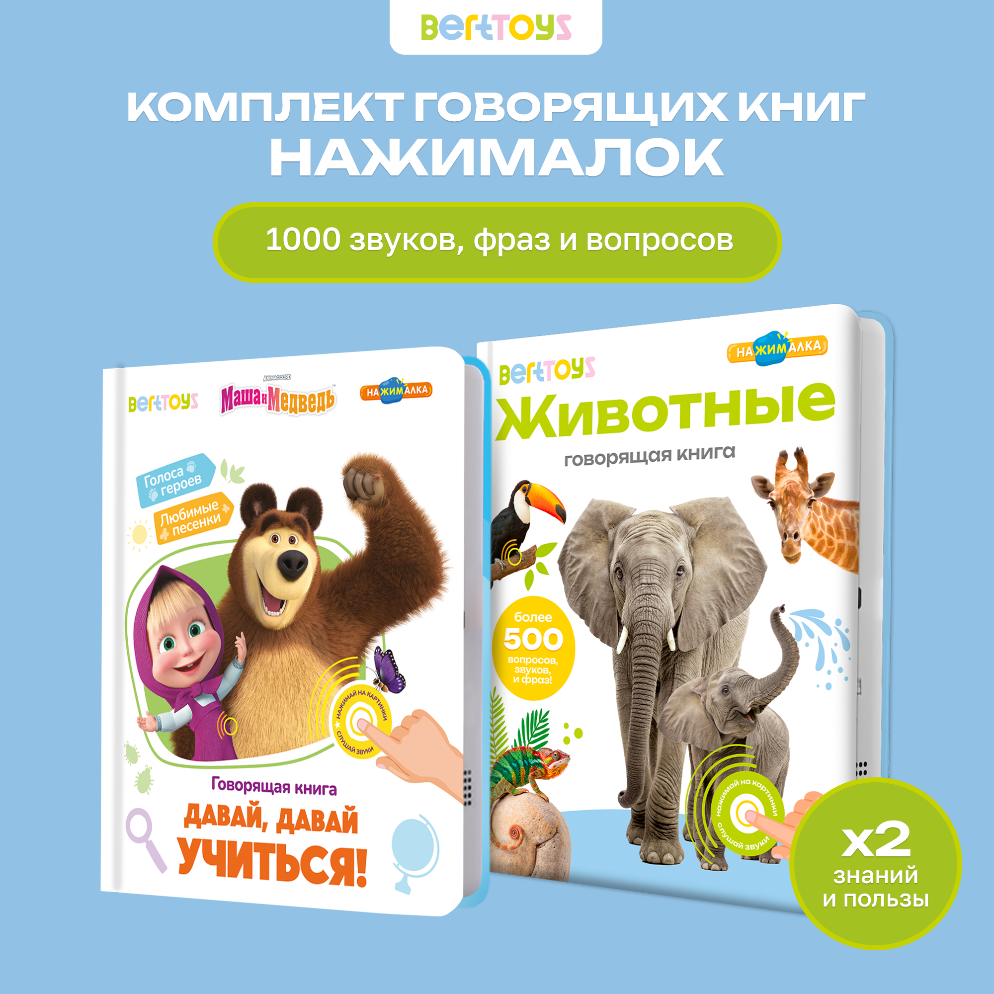 Комплект говорящих книжек BertToys Нажималки: Животные + Маша и медведь - фото 1