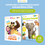 Комплект говорящих книжек BertToys Нажималки: Животные + Маша и медведь