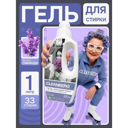 Гель для стирки Cleanberg Лаванда 1 л 1 кг 1 шт. 1 упак.
