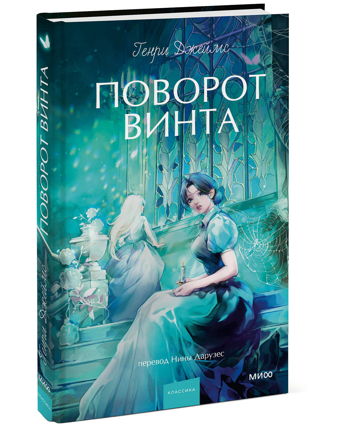 Книга МИФ Поворот винта. Вечные истории. Young Adult - фото 3