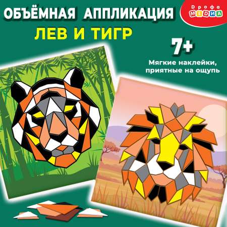 Набор для творчества Дрофа-Медиа Тигр Лев аппликация