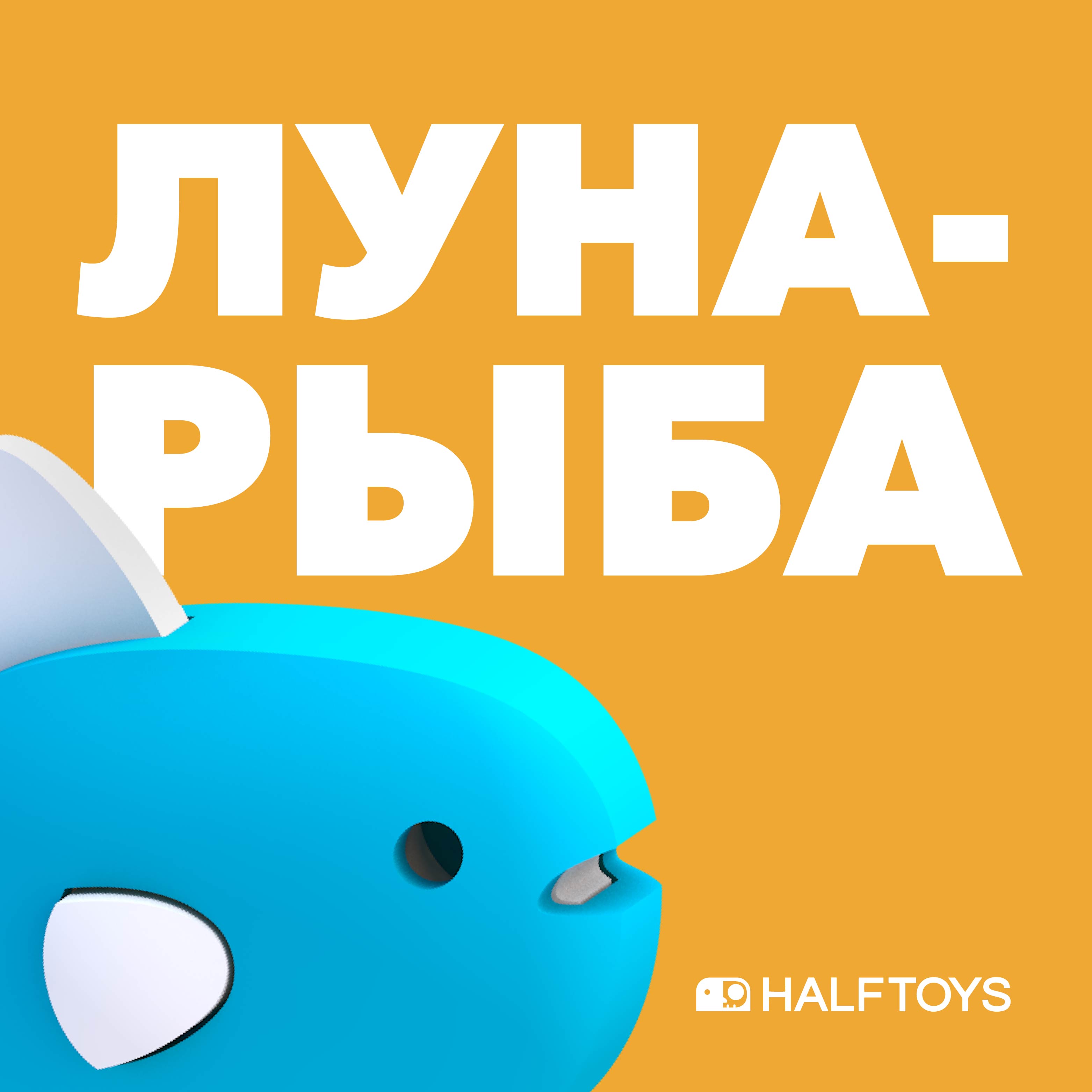 Игровой набор HALFTOYS Луна-рыба - фото 1