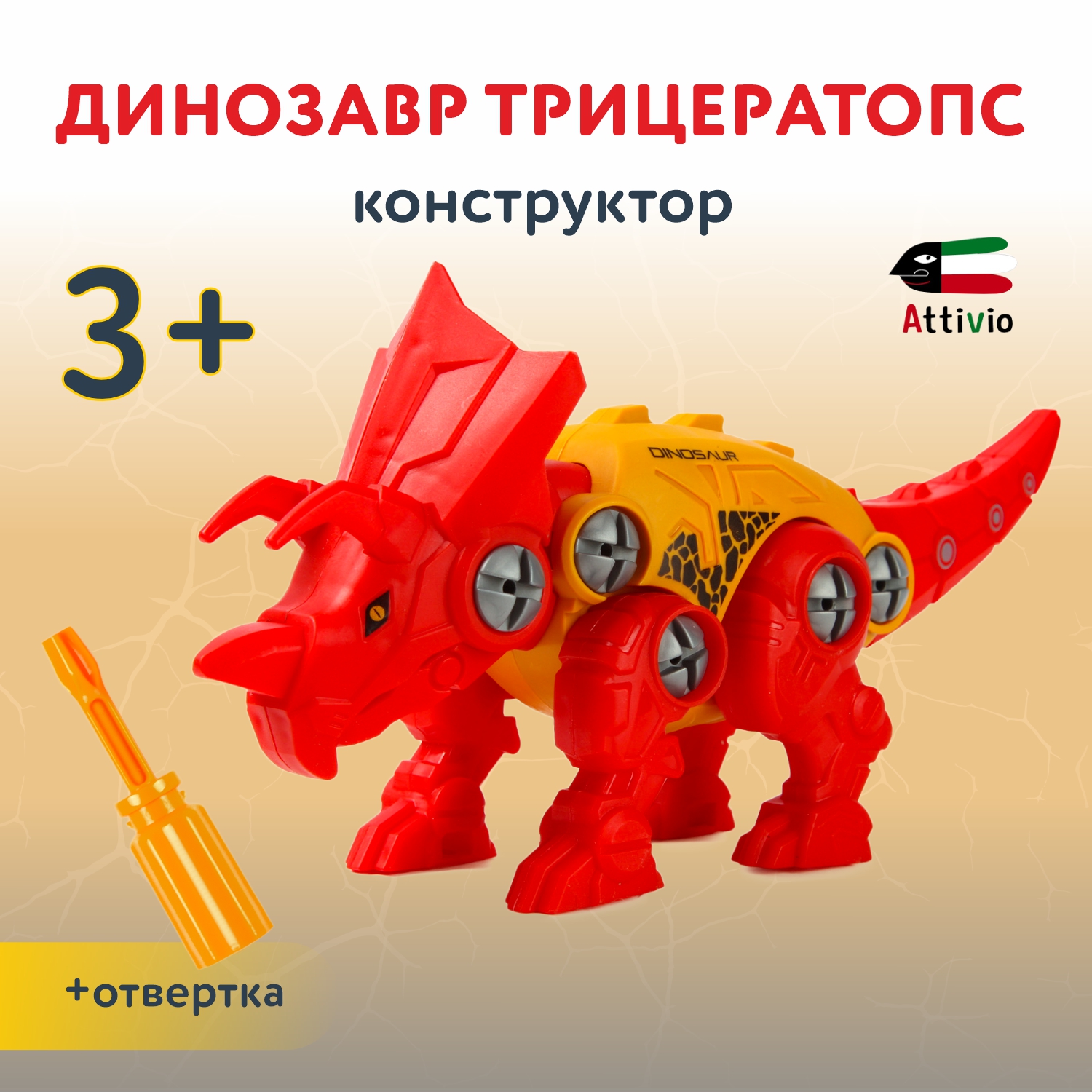 Конструктор Attivio Трицератопс сборная игровая модель - фото 1