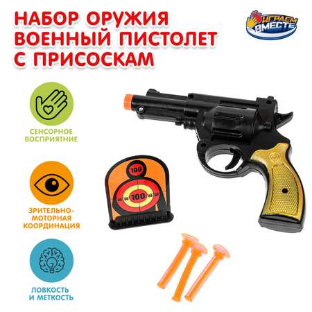 Пистолет Играем вместе