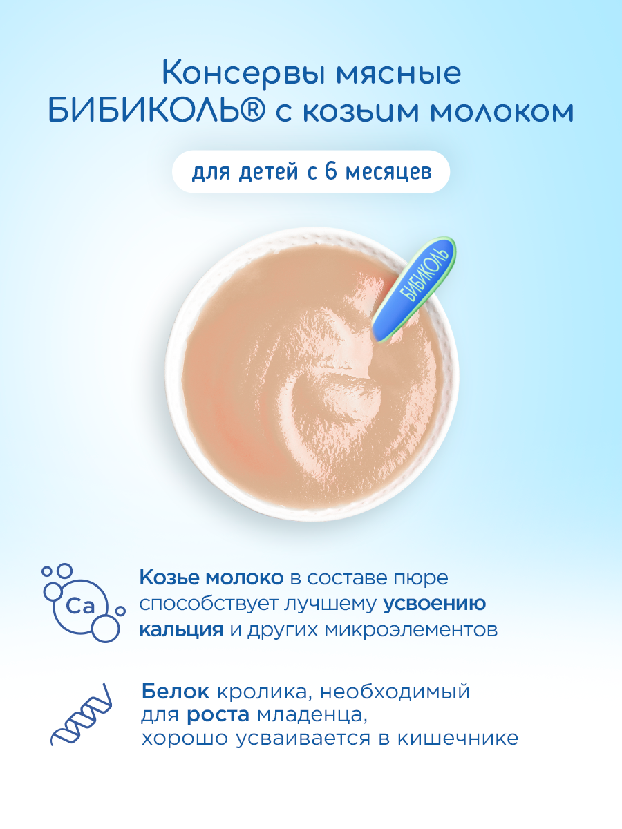 Пюре Бибиколь Кролик в сливочном соусе с 6 мес 80 г - фото 2