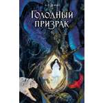 Книга Качели Голодный призрак