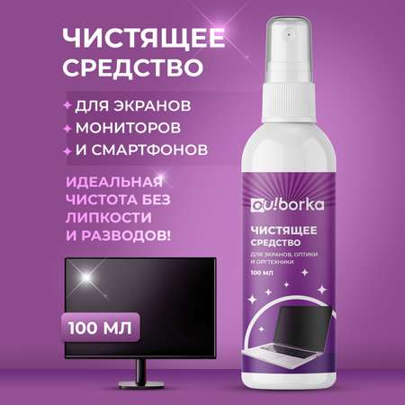 Чистящее средство для экранов Ou!borka 100 мл