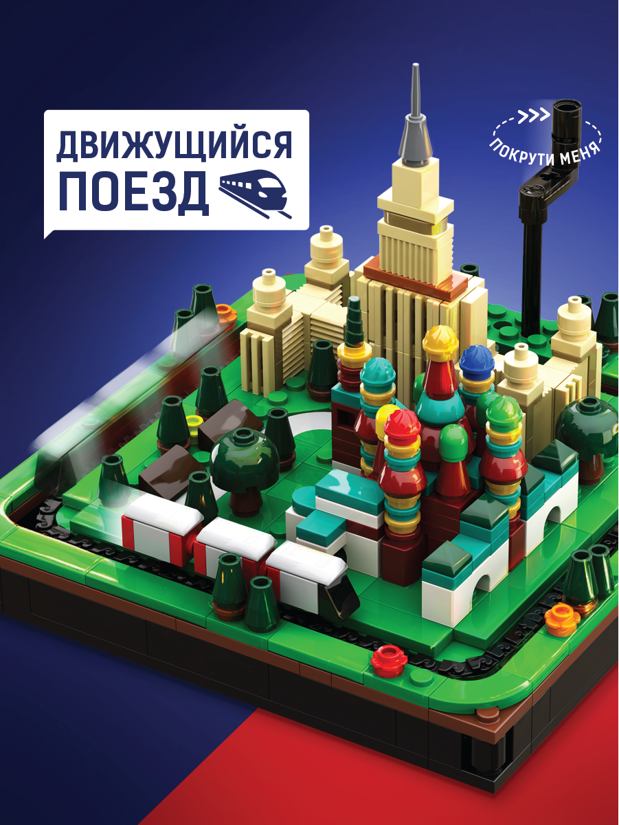 Конструктор Легионер Москва с движущимся поездом 524 дет. - фото 4