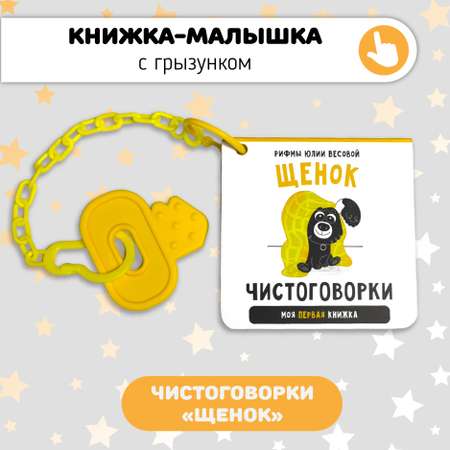 Первая книжка малыша Счастье внутри \"Щенок\"