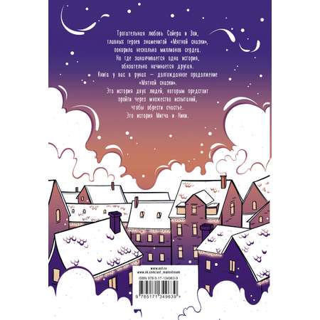 Книга АСТ Снежная сказка вечерняя