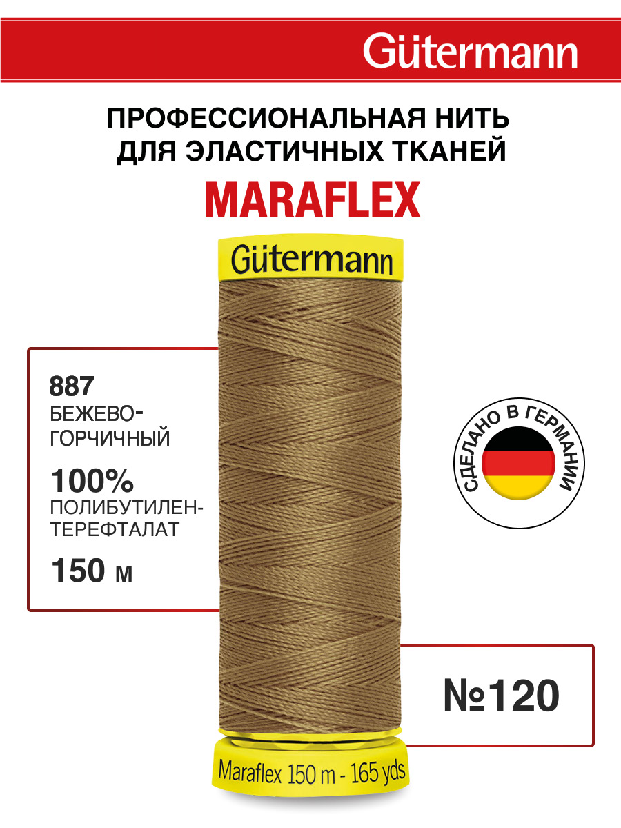 Нитки для шитья трикотажа Maraflex Guttermann 150м цвет 887 - фото 1