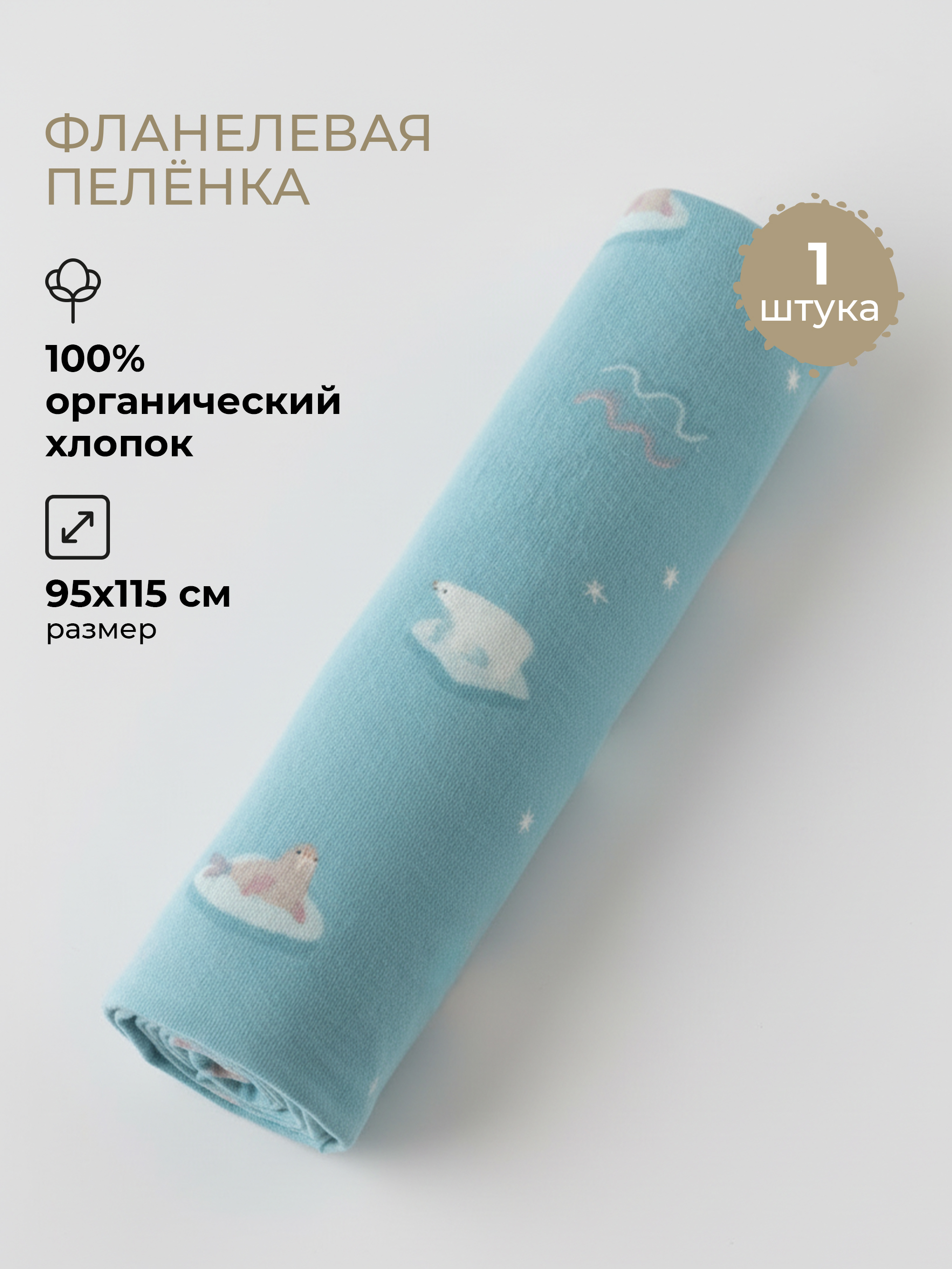Пелёнка BUBA KIDS Русская Арктика фланель 95х115 см 1 шт. - фото 1