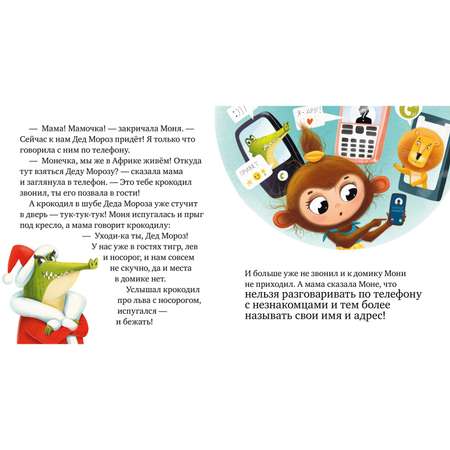 Книга Clever Издательство Правила безопасности в сказках. Мама дай телефон!