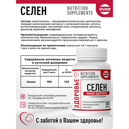 Селен OVER БАД витамины для иммунитета красоты репродуктивной системы 60 капсул