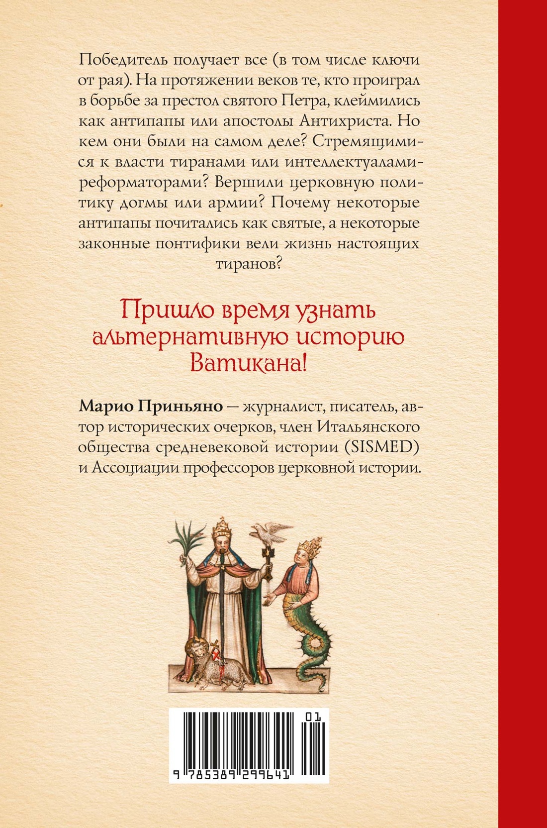 Книга КОЛИБРИ Приньяно М Антипапы Интриги ереси и расколы за кулисами Ватикана - фото 3