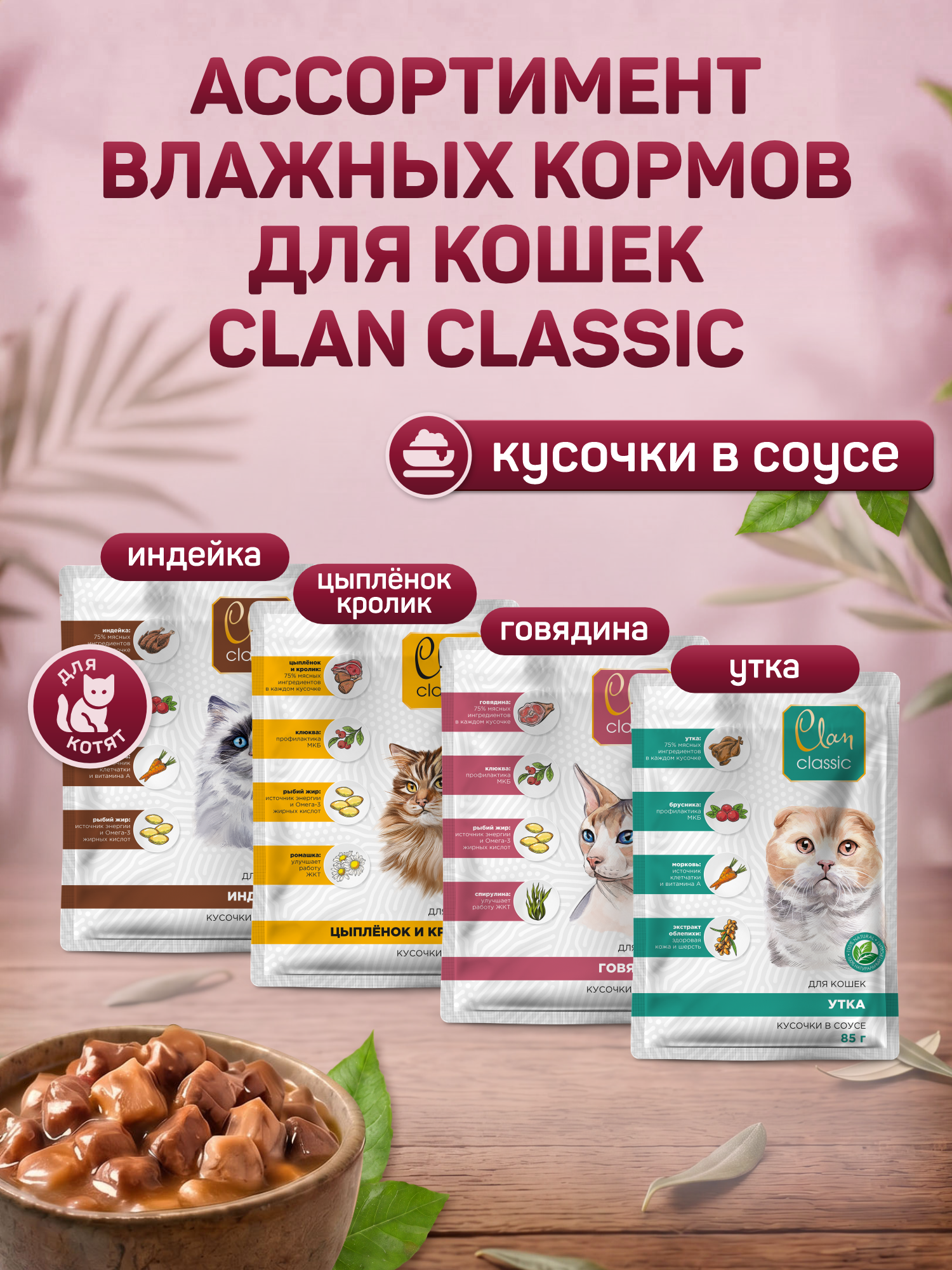 Корм для кошек влажный Clan Classic Мясное ассорти с говядиной паштет ж/б 100г 6 шт. - фото 8