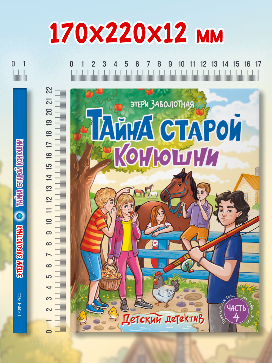 Книга Проф-Пресс детский детектив Тайна старой конюшни - фото 9