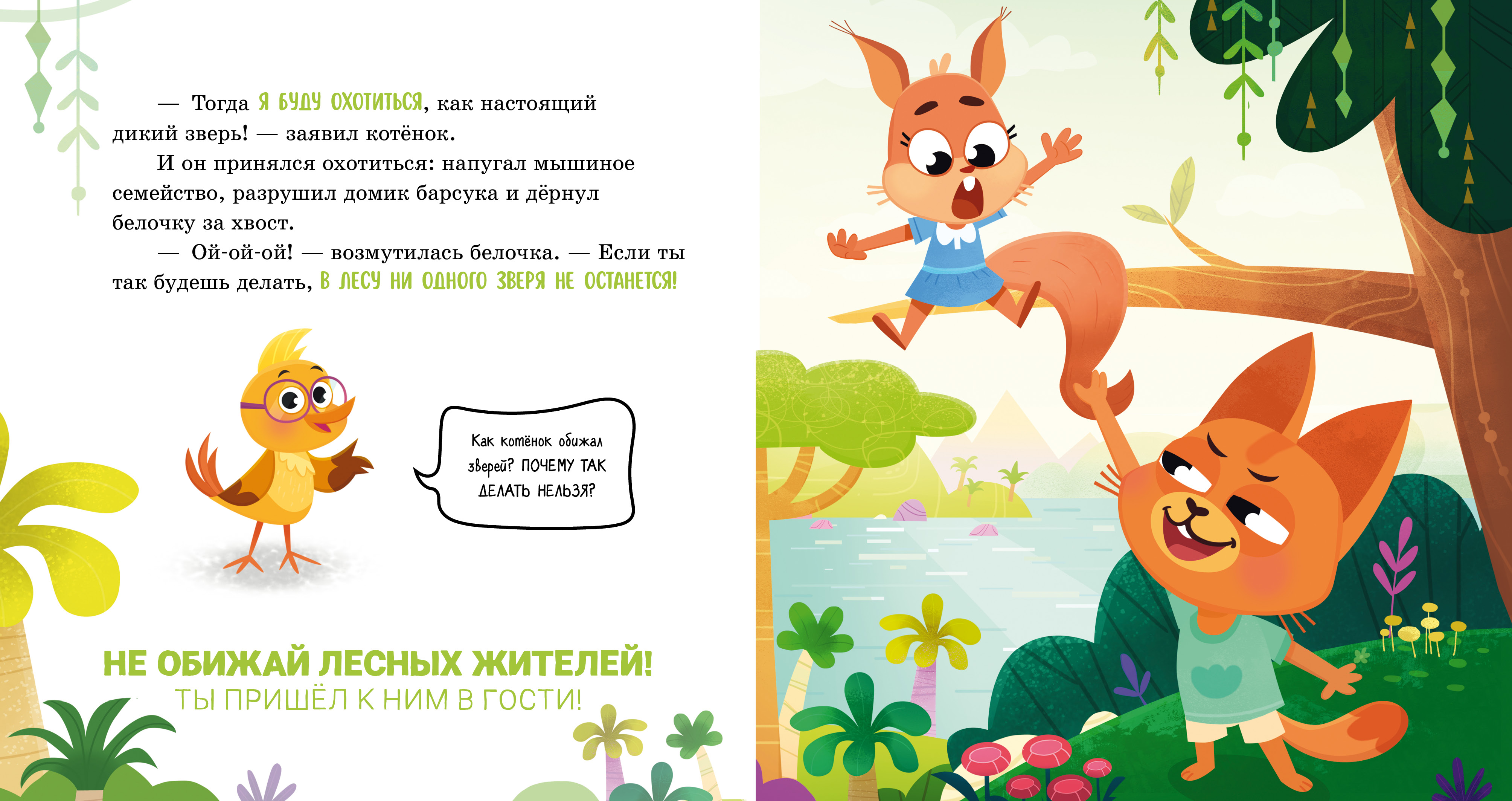 Книга Clever Правила безопасности в сказках. Мама, я иду в лес! - фото 5