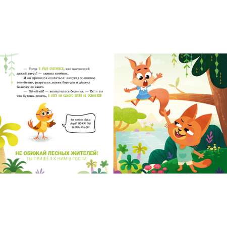 Книга Clever Правила безопасности в сказках. Мама, я иду в лес!