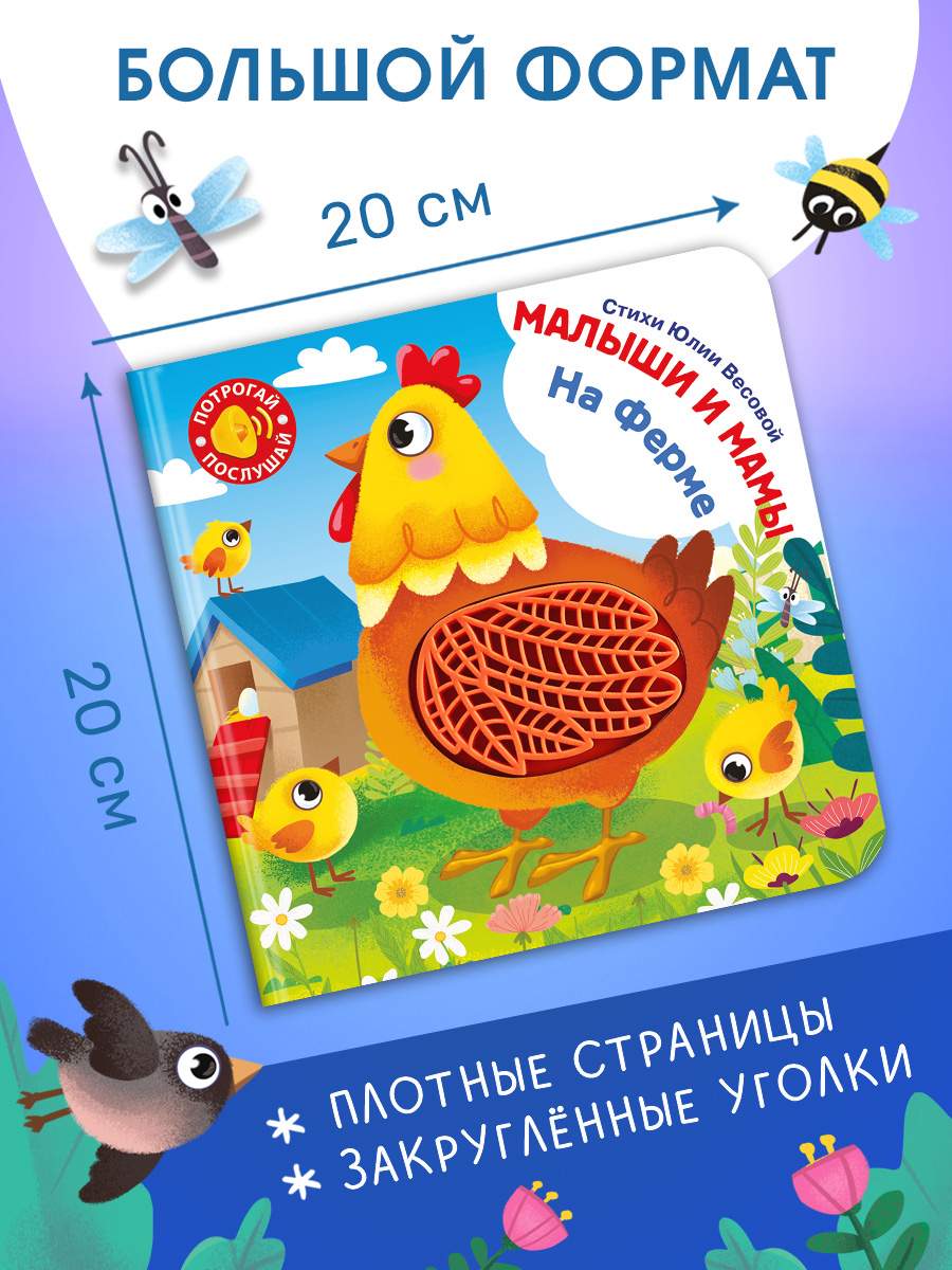 Говорящая книга Омега-Пресс с тактильными вставками. На ферме - фото 2