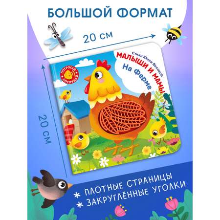 Говорящая книга Омега-Пресс с тактильными вставками. На ферме