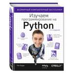 Книга Эксмо Изучаем программирование на Python