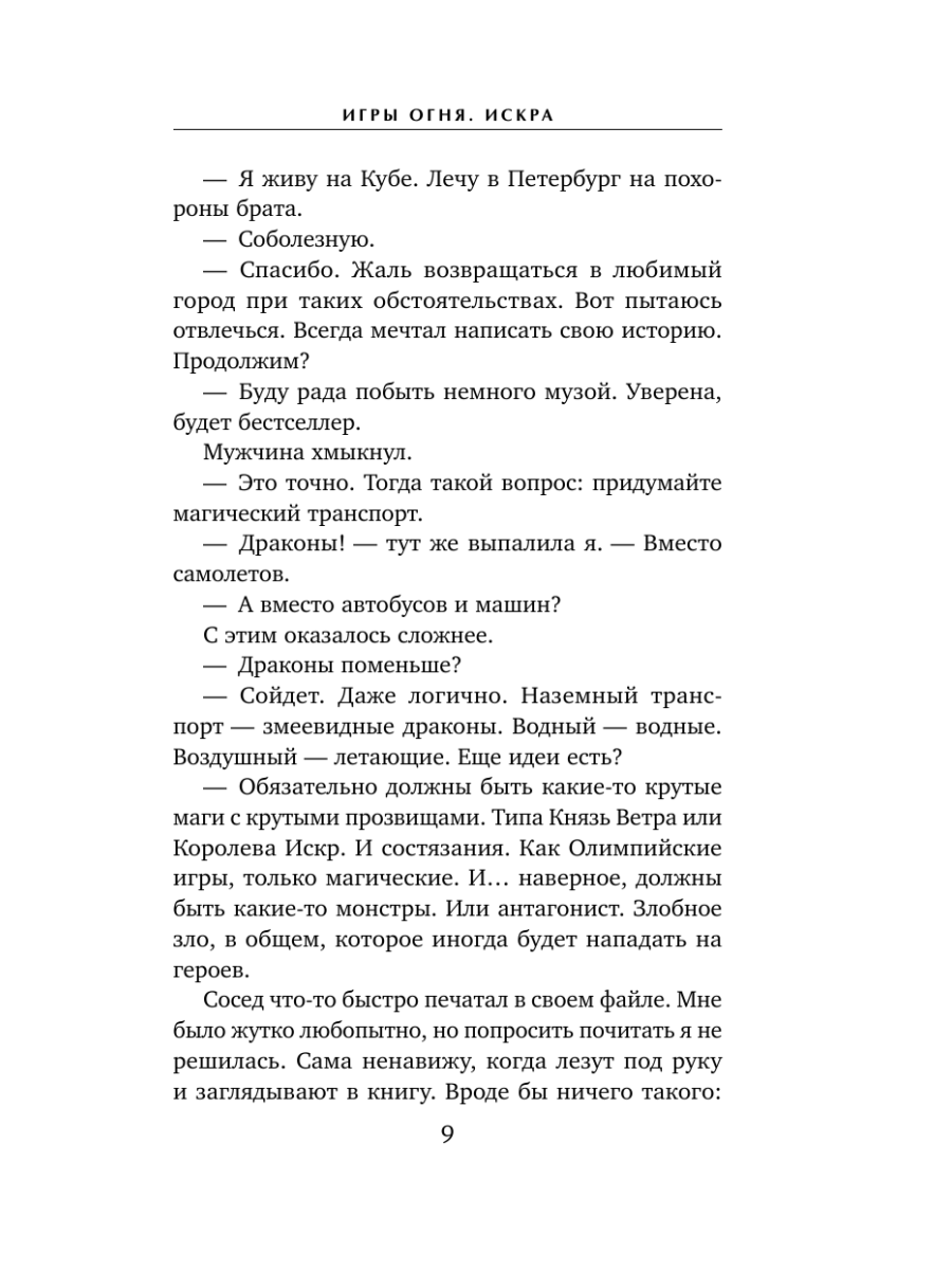 Книга Эксмо Игры огня Искра - фото 8