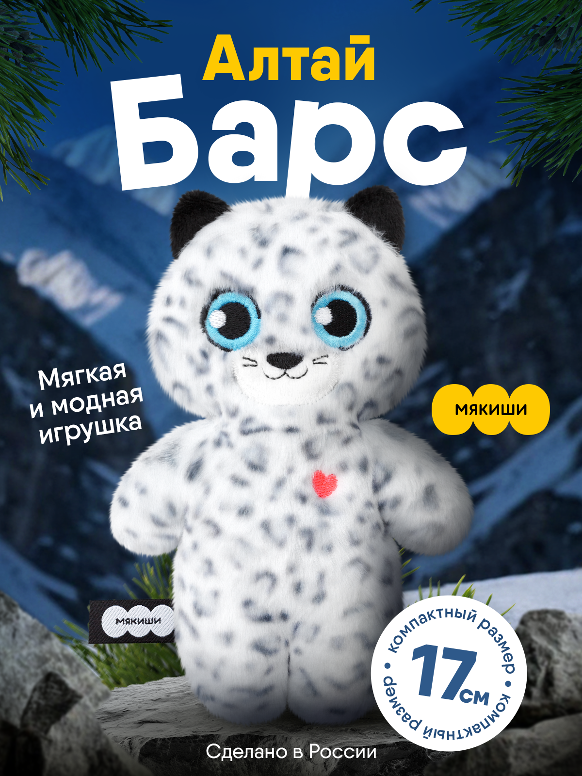 Мягкая игрушка Мякиши Барс Алтай 17 см - фото 15