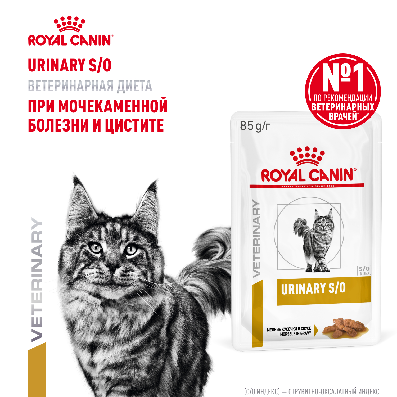 Корм влажный для кошек ROYAL CANIN Urinary s/o при мочекаменной болезни паучи 85г - фото 1