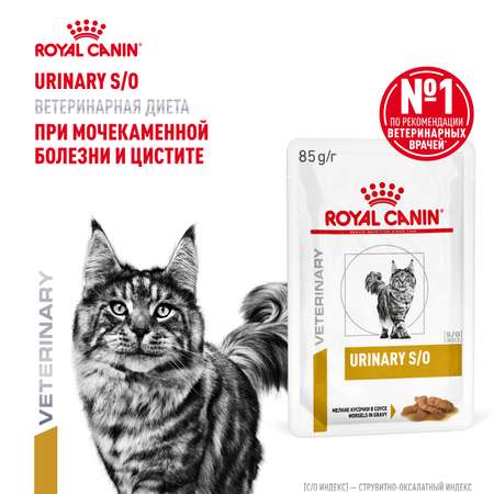 Корм влажный для кошек ROYAL CANIN Urinary s/o при мочекаменной болезни паучи 85г