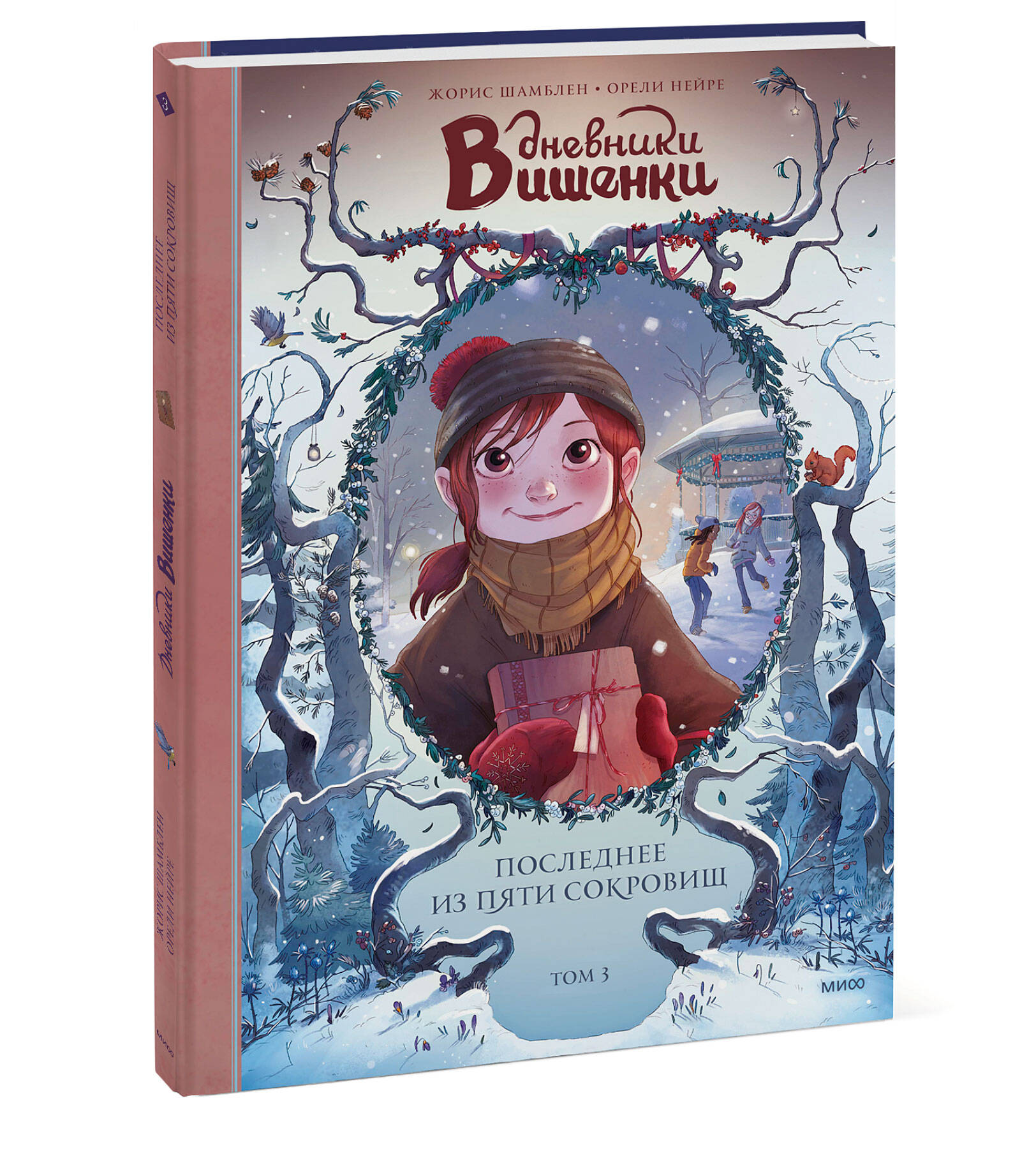 Книга МИФ Дневники Вишенки Том 3 Последнее из пяти сокровищ - фото 1