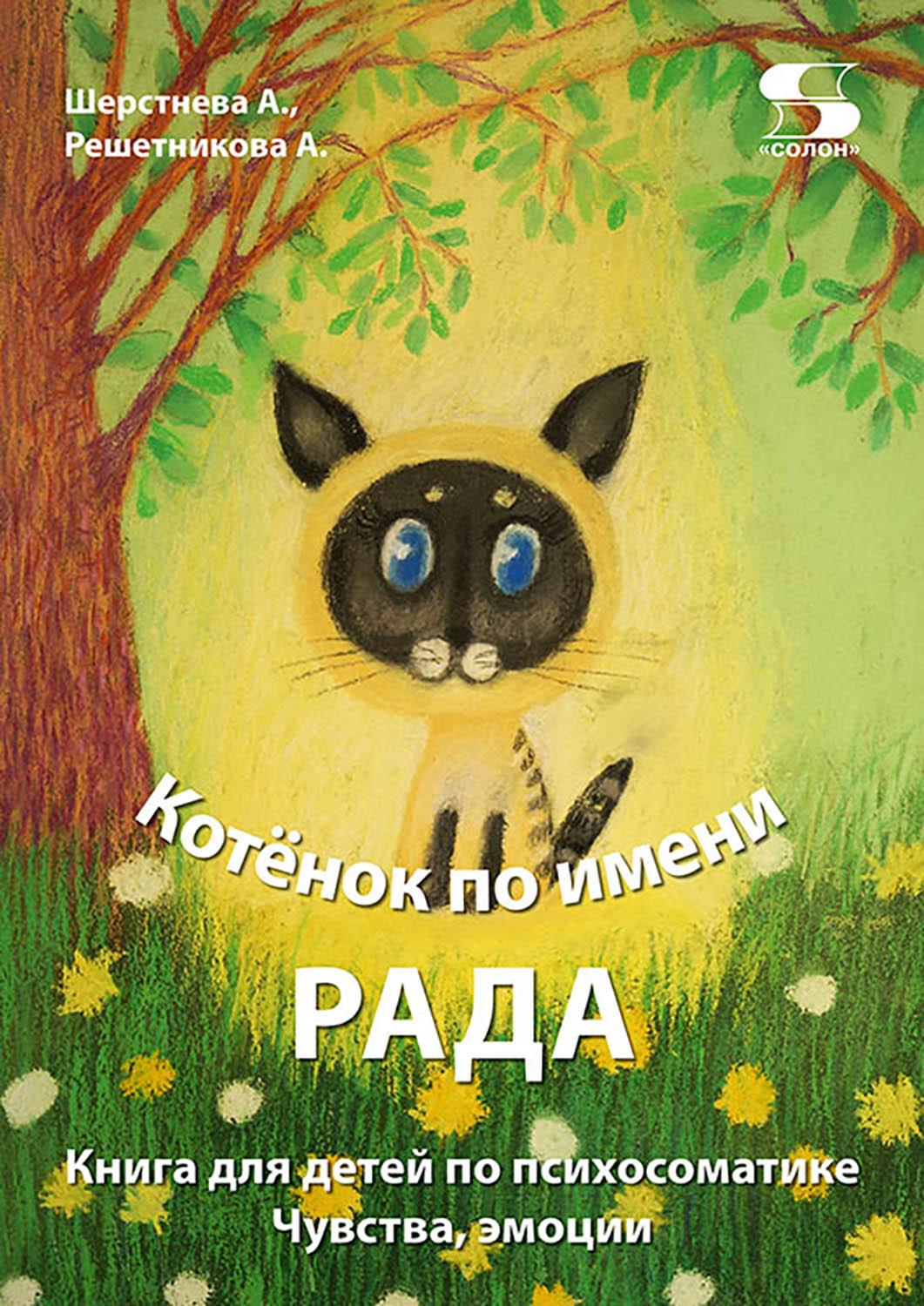 Книга Солон-Пресс Котёнок по имени Рада Книга для детей по психосоматике Чувства эмоции - фото 1