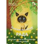 Книга Солон-Пресс Котёнок по имени Рада Книга для детей по психосоматике Чувства эмоции