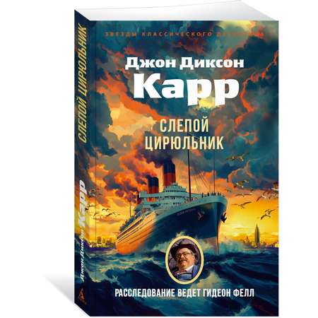 Книга АЗБУКА ЗвездыКласДетект(м/о)/Карр Дж./Слепой цирюльник (мягк/обл.)