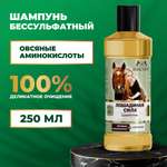 Шампунь Лошадиная сила 250 мл