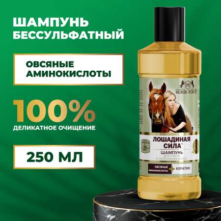 Шампунь Лошадиная сила 250 мл
