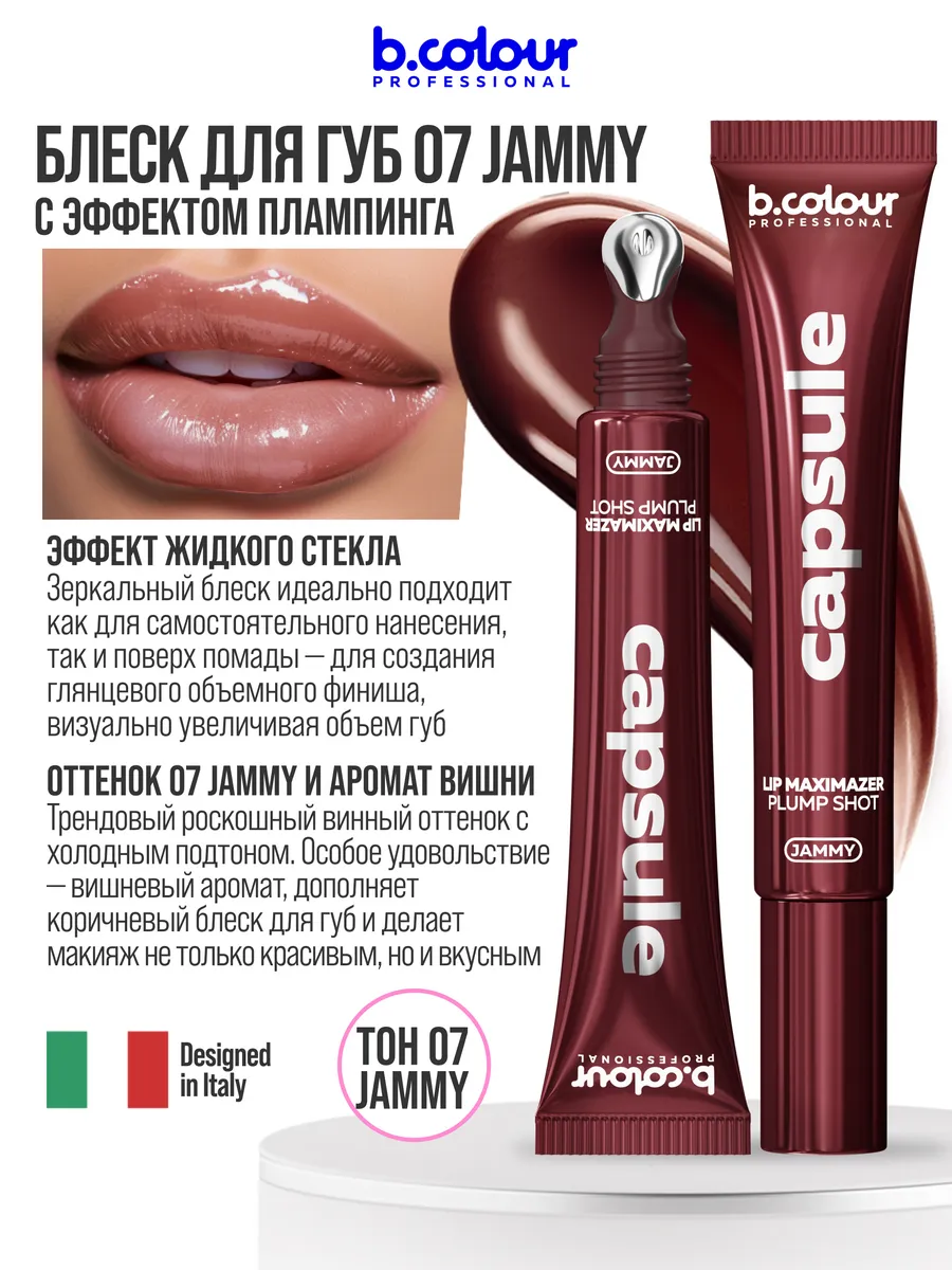 Блеск B.COLOUR PROFESSIONAL CAPSULE 07 JAMMY - фото 7