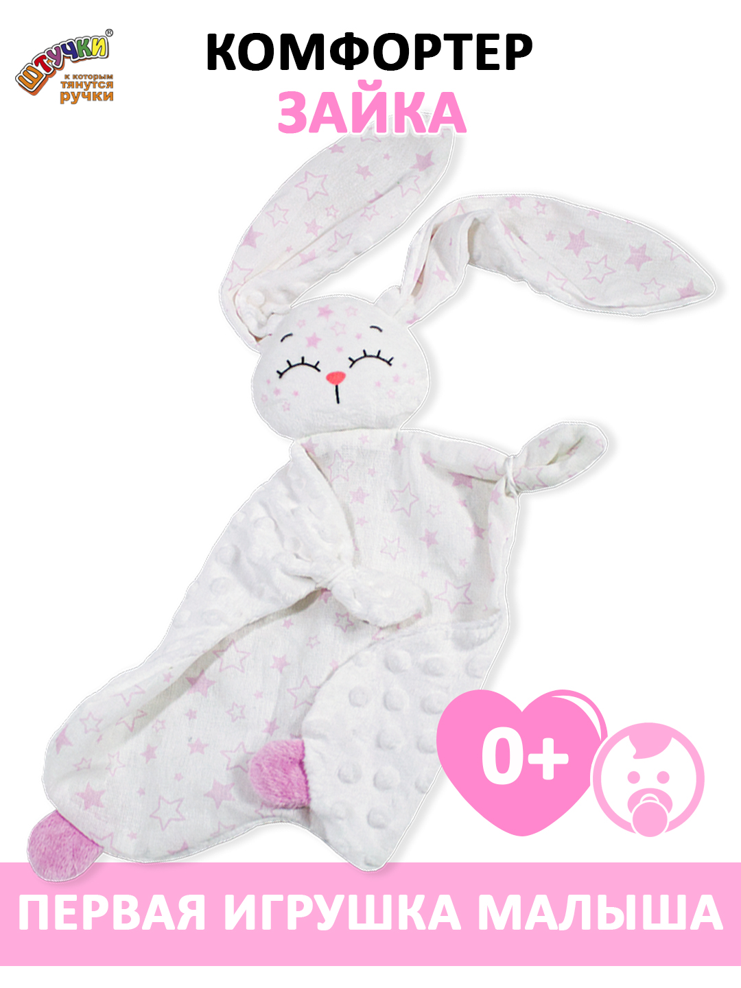 Игрушка Штучки к которым тянутся ручки комфортер Звёздный зайчик розовый - фото 10
