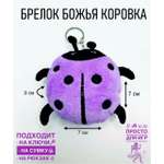 Брелок ShirShok Божья Коровка декоративная