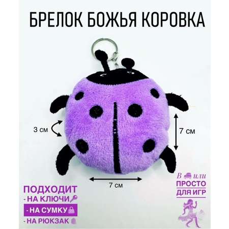 Брелок ShirShok Божья Коровка декоративная