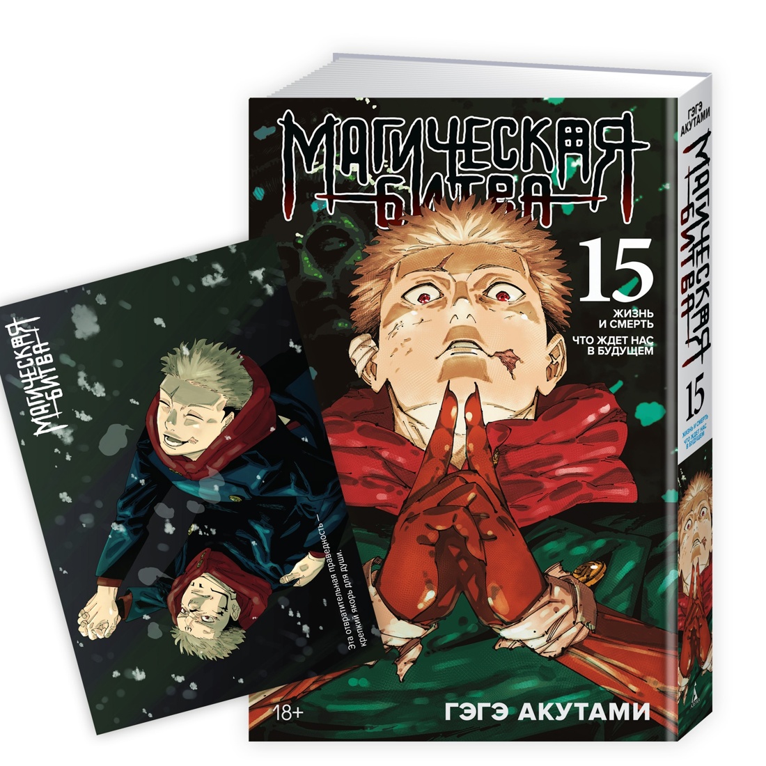 Книга АЗБУКА «Магическая битва. Кн. 15» + Открытка «Итадори и Сукуна» (комплект) - фото 1